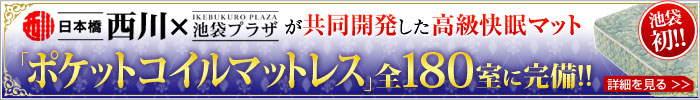 「ポケットコイルマットレス」全180室に完備!!