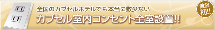 全国のカプセルホテルでも本当に数少ない カプセル室内コンセント全室設置!!