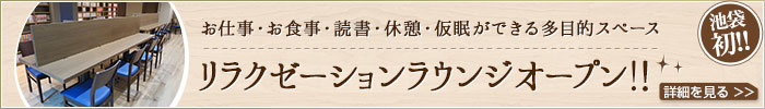 お仕事・お食事・読書・休憩・仮眠ができる多目的スペース リラクゼーションラウンジオープン！！