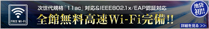 次世代規格「11ac」対応&IEEE802.1x/EAP認証対応! 全館無料高速Wi-Fi完備!!