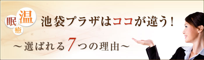 池袋プラザはココが違う 選ばれる6つの理由