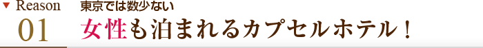 理由その1 東京では数少ない女性も泊まれるカプセルホテル